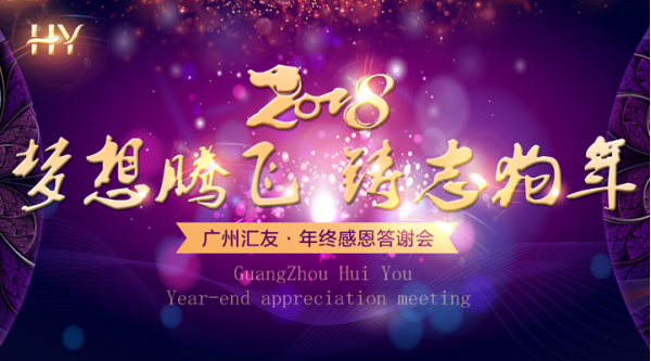 梦想腾飞，铸志狗年---汇友之夜